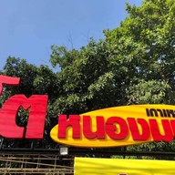 โตเกาเหลาหนองมน ศรีราชา