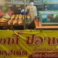 ร้านหยกกี้ปลาเผา หยกกี้ปลาเผา