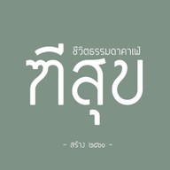 ฑีสุข คาเฟ่ นครปฐม