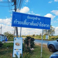 หน้าร้าน น้องปุยฝ้ายก๋วยเตี๋ยวต้มยำไข่ลวก ณ เชียงแสน