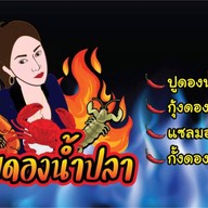 ข้าวด้ง&กุ้งดอง