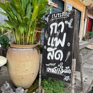 เพาะรักษ์ เขมราฐ