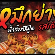 หมึกย่างสะดุ้งไฟ