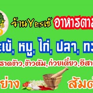 Yesเข้