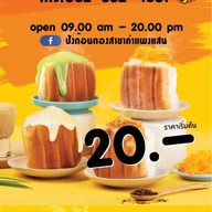 ปังก้อนทอง สาขากำแพงแสน สาขากำแพงแสน