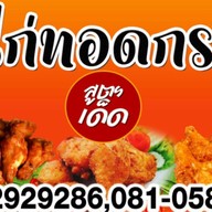 ก.ไก่ทอดกรอบ