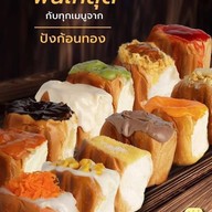 ปังก้อนทอง สาขากำแพงแสน สาขากำแพงแสน
