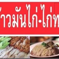 ข้าวมันไก่ป้ายแดง ลาซาลซอย17