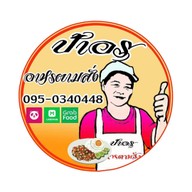 เจ๊ไก่ชาใต้-ซอยพะเนียง รัษฏา