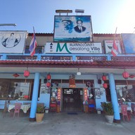 หน้าร้าน แม่สลองวิลล่า