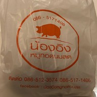 น้องอิง หมูทอดนมสด