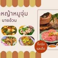 ลาดหญ้าจิ้มจุ่ม นายอ้วน ลาดหญ้าจิ้มจุ่ม นายอ้วน