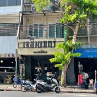 เฉลิมเขตร์ คอฟฟี่ช็อป เฉลิมเขตร์