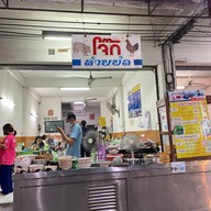 โจ๊กสายชล