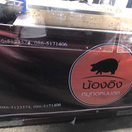 น้องอิง หมูทอดนมสด