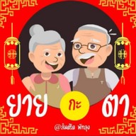ยายกะตา พัทลุง ส้มตรีด