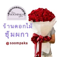 ร้านดอกไม้ซุ้มผกา