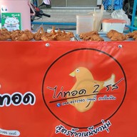 ไก่ทอด 2 รส✌🏻 (สาขา 2 ปั๊ม ปตท.ค่ายกฤษณ์ศรีวะรา ) ขายอยู่ข้างปั๊มน้ำมันปตท.ค่ายกฤษณ์ศรีวะรา ( มทบ.29 )