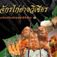 อาณาจักรไก่ย่างวิเชียร/ข้าวปลาแกะ-สาธุประดิษฐ์ อาณาจักร