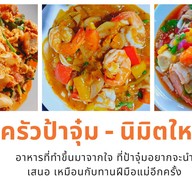 ครัวป้าจุ๋ม อาหารตามสั่ง และยำ นิมิตใหม่