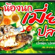 น้องนกเมี่ยงปลาเผาตลาดนัด ซอยนวมินทร์139ฝั่งเซเว่น ซอยนวมินทร์139ฝั่งเซเว่น