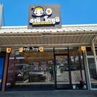 ฮาชิโกซูชิ(hachi go sushi) สาขา 1