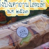 ขนมปังปิ้งเตาถ่าน ปอ อัง ปัง