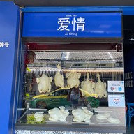 Ai ching ข้าวมันไก่ ถนนดินสอ