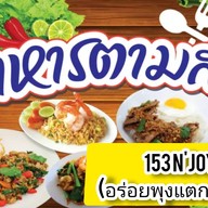 153 N'JOY อร่อยพุงแตก (อาหารตามสั่ง)