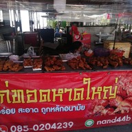 ไก่ทอดหาดใหญ่ข้าง7-11บ้านนาเก่า