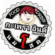 กะเพราในสวน Kaprow indy