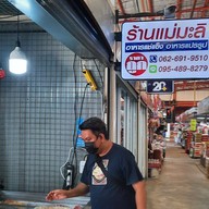ร้านแม่มะลิ ตลาดชัชวาลคลอง7  (ลำลูกกา)