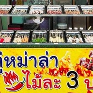 คูลู่หม่าล่าและส้มตำ