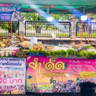 โคตรยำเมอนารอ (ยำเด็ดสวนกรม) สาขาสวนกรมหลวง