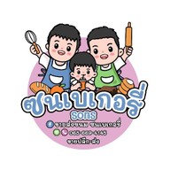 ซนเบเกอรี่ 1