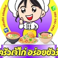 ครัวเจ้ไก่ อร่อยชัวร์ ตรงข้าม เงินติดล้อ ก่อนถึงตลาดเสริมสุข  ปักป้ายชุมชนรักบางบ่อ