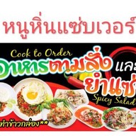 ร้านหนูหิ่นแซ่บเวอร์ เจ้าเก่า