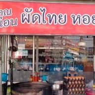 ผัดไทย-หอยทอดกระทิงแดง กลางซอย>ตรงข้ามร้านซักผ้าหยอดเหรียญ