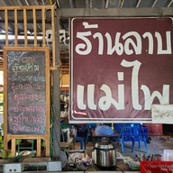 ลาบแม่ไพ