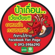 ป่าเถื่อนเว้ยเฮ้ย อาหารป่า กะเพราแซ่บ-ห้วยใหญ่พัทยา 1