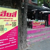 หน้าร้าน ครัวแต้จิ๋ว คั่วไก่ หมูแดงเตาถ่าน  since 1973 นิมิตใหม่