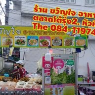 ขวัญใจ อาหารตามสั่ง โต้รุ่ง2