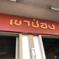 เขาช่อง ตรัง