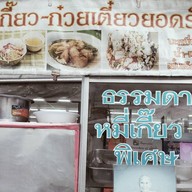 เกี้ยวน้ำก่วยเตี๋ยวยอดรัก(ป๊อกๆ)หมูแดงเตาถ่าน อนุเสาวรีย์ชัยฯ(ขายมาแล้วกว่า30ปี)