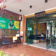 หน้าร้าน Bann Dang (บ้านดั่ง)