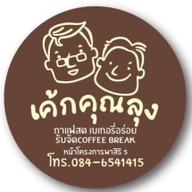 เค้กคุณลุง