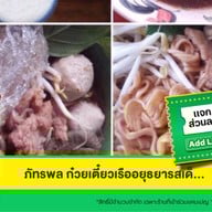 ภัทรพล ก๋วยเตี๋ยวเรืออยุธยารสเด็ด 1