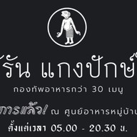 แกงใต้สันติคาม (ครัวโกรัน) -