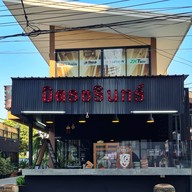 ก๋วยเตี๋ยวเรือมิตรชรินทร์ แจ้งวัฒนะ-ปากเกร็ด19