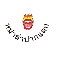 ตาหนูหมูกะทะ สาขา3